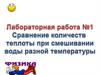 Сравнение количеств теплоты при смешивании воды разной температуры (лабораторная 1)