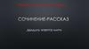 Сочинение-рассказ по сюжетным картинкам