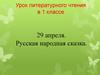 Лиса и тетерев. Русская народная сказка