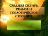 Средняя Сибирь. Рельеф и геологическое строение