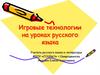 Игровые технологии на уроках русского языка