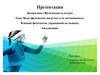 Виды физических нагрузок, и их интенсивность. Влияние физических упражнений на мышцы у спортсменов. Закаливание