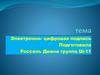 Электронно-цифровая подпись