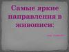 Самые яркие направления в живописи