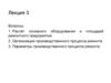 Производственное. Лекция 3