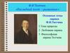 Ф.И. Тютчев. «Последний поэт – романтик»