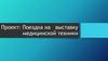 Поездка на выставку медицинской техники
