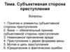 Субъективная сторона преступления