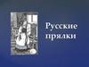 Русские прялки