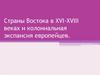 Страны Востока в XVI-XVIII веках и колониальная экспансия европейцев. Лекция №8