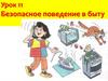 Безопасное поведение в быту