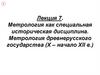 Метрология, как специальная историческая дисциплина. Метрология древнерусского государства