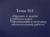 Предмет и задачи учебного курса. Организация и методика воспитательной работы