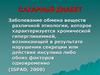 Сахарный диабет