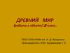 Древний мир (работа в объеме) (2 класс)