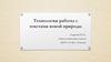 Технологии работы с текстами новой природы
