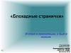 Блокадные странички