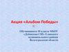 Акция «Альбом Победы»