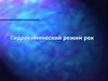 Гидрохимический режим рек. Лекция 13