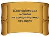 Классификация методов исследований