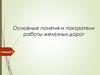 Основные понятия и показатели работы железных дорог. Лекция 2
