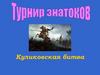 Куликовская битва. Турнир знатоков