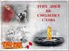 Этих дней не смолкнет слава