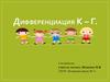 Дифференциация К – Г
