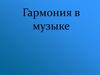 Гармония в музыке
