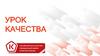 Урок качества