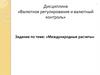 Валютное регулирование и валютный контроль. Международные расчеты. Задание