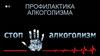 Профилактика алкоголизма