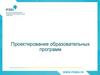 Проектирование образовательных программ