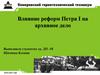 Влияние реформ Петра I  на архивное дело