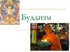 Буддизм