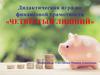 Дидактическая игра по финансовой грамотности «Четвёртый лишний»