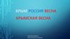 Крымская весна