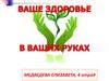 Ваше здоровье в ваших руках!