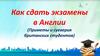 Как сдать экзамены в Англии. (Приметы и суеверия британских студентов)