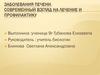 Заболевания печени. Современный взгляд на лечение и профилактику