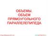 Объемы. Объем прямоугольного параллелепипеда