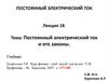 Постоянный электрический ток и его законы