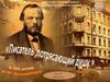 Достоевский - биография, цитаты, интересные факты