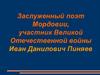 Заслуженный поэт Мордовии, участник Великой Отечественной войны
