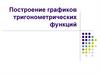 Построение графиков тригонометрических функций