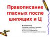 Правописание гласных после шипящих