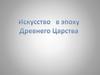 Искусство в эпоху Древнего царства