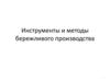 Инструменты и методы бережливого производства