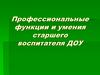 Профессиональные функции и умения старшего воспитателя ДОУ