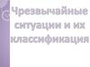 ЧС  и их классификация